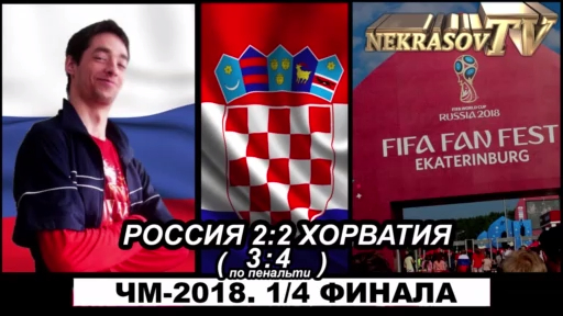шоу NEKRASOV TV. Россия vs Хорватия (ЧМ-2018 1/4 финала 7.07.18 ЦПКиО FIFAfanFEST Екатеринбург) смотреть онлайн
