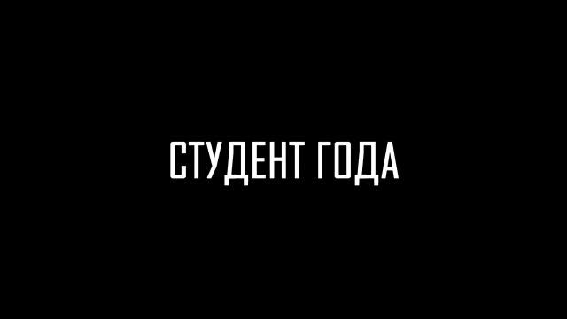 Николай Кречко, ФМк - Студент года 2018 смотреть онлайн