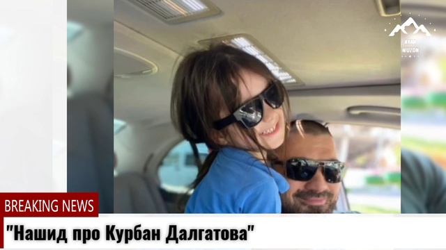 Нашид про Курбана Далгатова смотреть онлайн