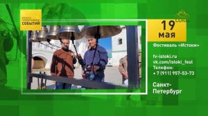 Санкт-Петербург. Фестиваль «Истоки»