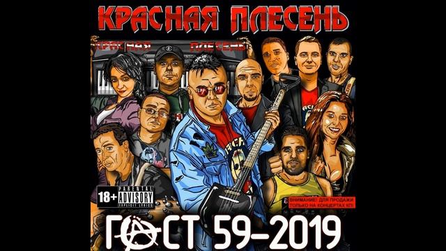КРАСНАЯ ПЛЕСЕНЬ - P.O.D.ЛЫЕ МУХИ. ГОСТ59-2019 | AUDIO | смотреть онлайн