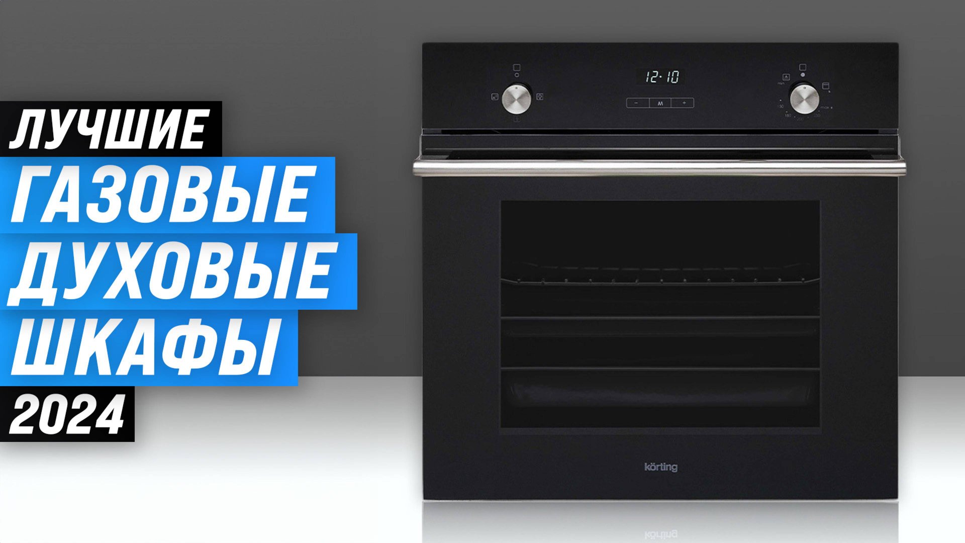ТОП-5 лучших газовых духовых шкафов 2024 года: какой будет идеальным для вас? смотреть онлайн