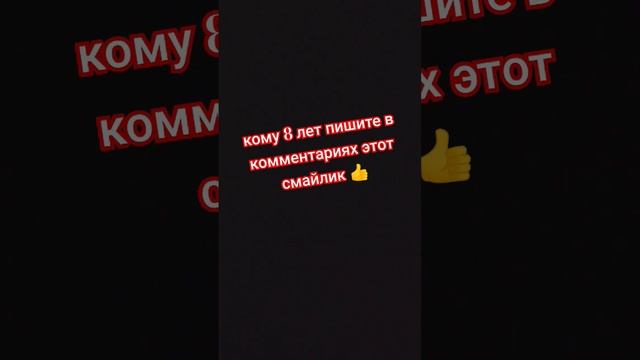 кому 8 лет пишите в комментариях этот смайлик ? смотреть онлайн