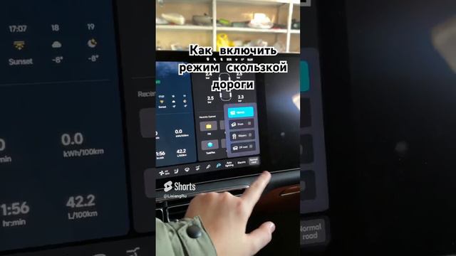 Как включить режим скользкой дороги