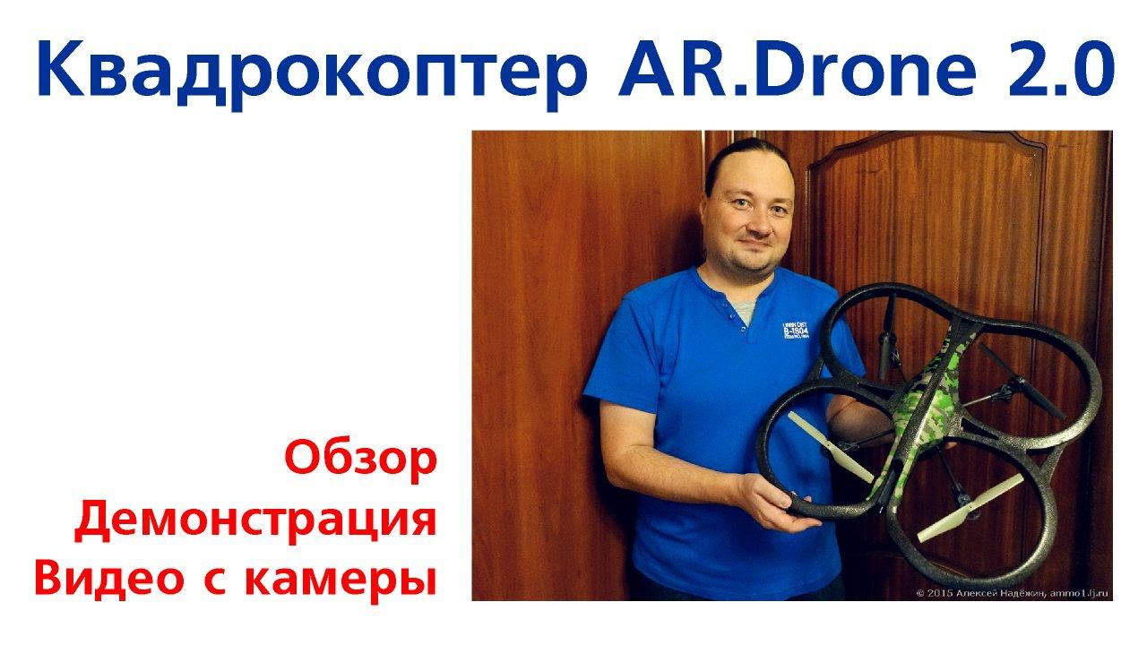 AR.Drone 2.0 Обзор, демонстрация, видео с камеры смотреть онлайн