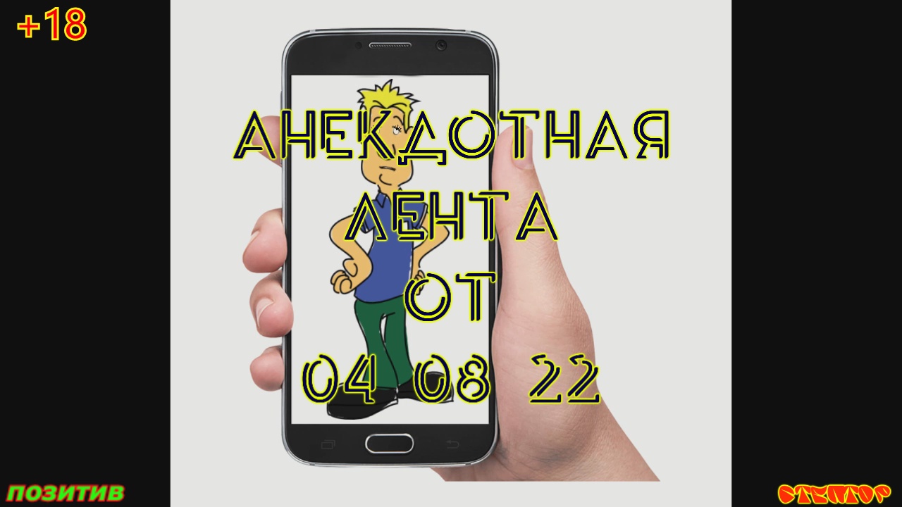 Анекдотная лента от 04 08 22 смотреть онлайн