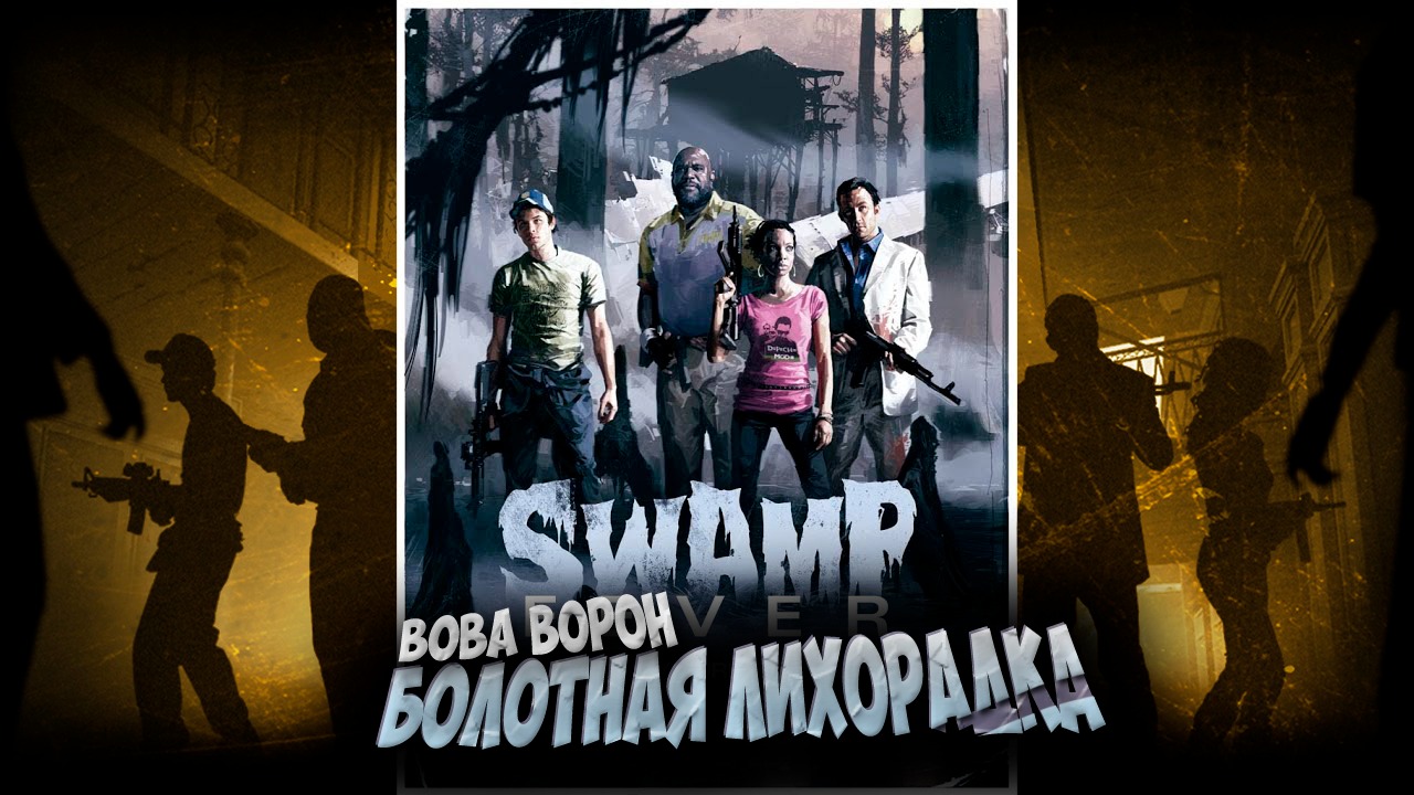 Проходим Left 4 Dead 2 вместе с девушкой ▶ БОЛОТНАЯ ЛИХОРАДКА смотреть онлайн