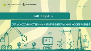 Как создать сельскохозяйственный потребительский кооператив?