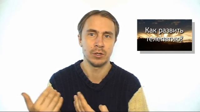 49 Как развить телепатию?