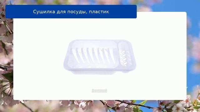 Сушилка для посуды, пластик обзор смотреть онлайн
