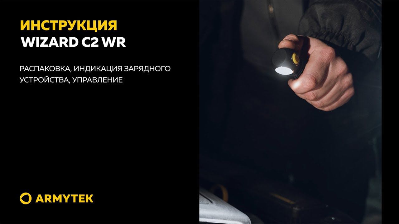 Видеоинструкция Armytek Wizard C2 WR
