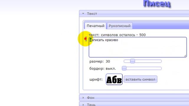 Написать Красивым шрифтом онлайн + (анимация в шрифте) смотреть онлайн