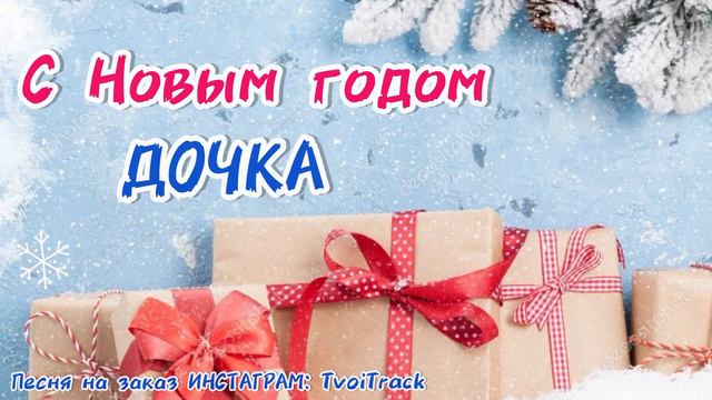 Песня в подарок | с Новым годом дочка | поздравление для дочки | лучшее поздравление 2022 смотреть онлайн