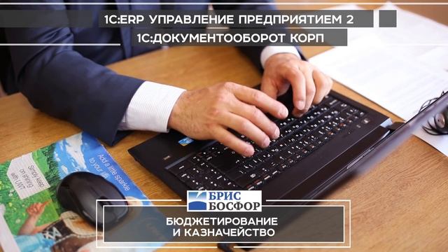 1C:ERP в крупнейшем обувном холдинге "Брис-Босфор" смотреть онлайн