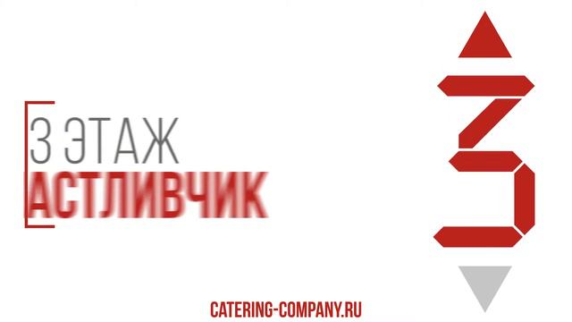 Вкусный и красивый Кейтеринг на любое мероприятие смотреть онлайн
