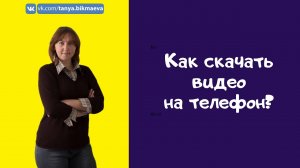 Как скачать видео на телефон с интернета.mp4