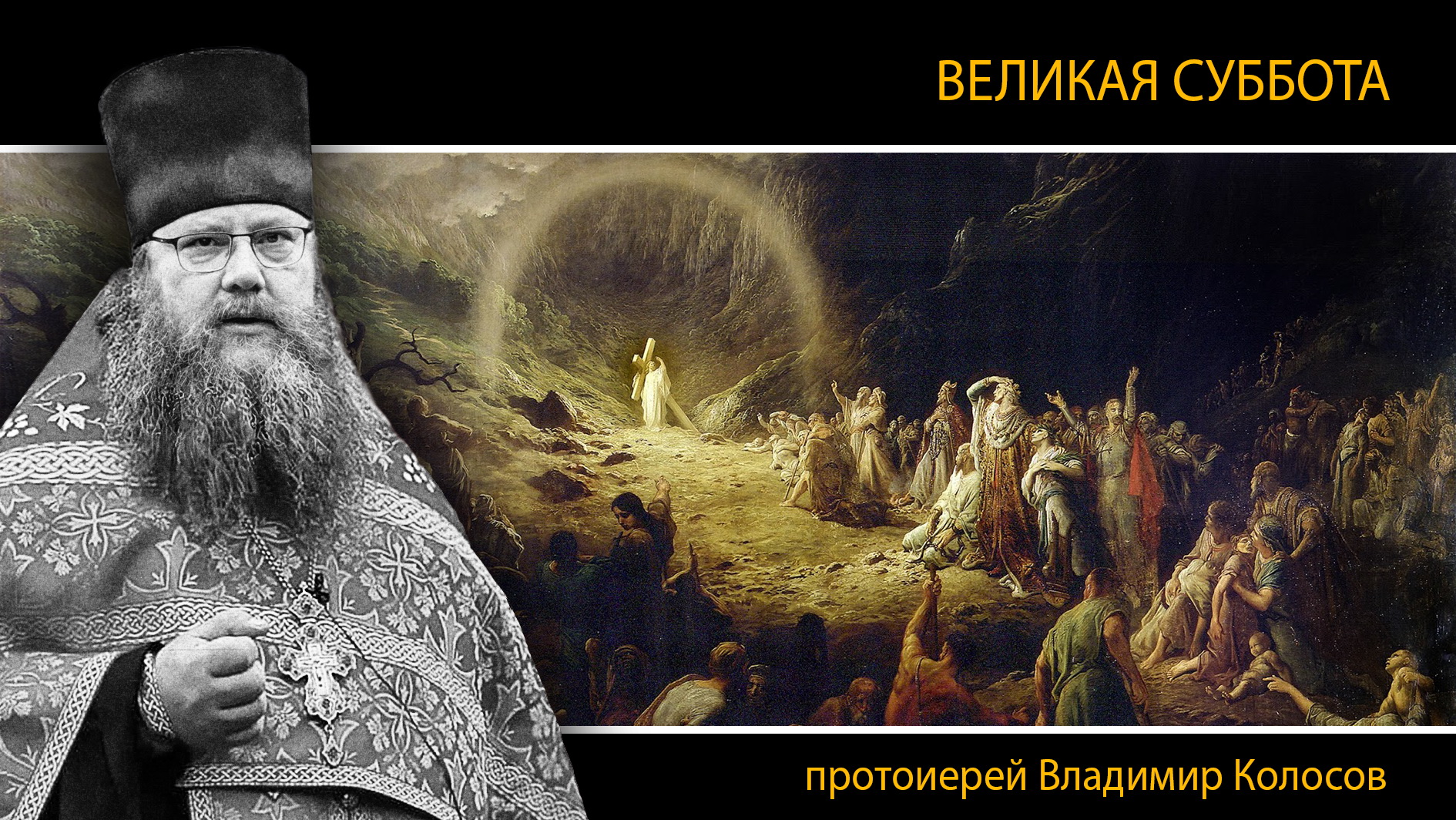 ПРОПОВЕДЬ. ВЕЛИКАЯ СУББОТА, Страстная седмица, прот. Владимир Колосов, 2024. смотреть онлайн