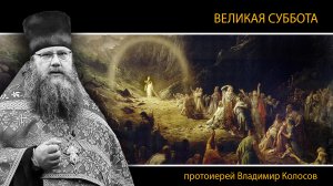 ПРОПОВЕДЬ. ВЕЛИКАЯ СУББОТА, Страстная седмица, прот. Владимир Колосов, 2024.