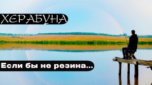 Карп с мостков. Удочка ушла в воду