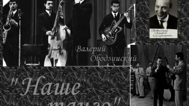 "Наше танго" - исп. Валерий Ободзинский смотреть онлайн