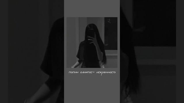 Папин олимпос- искренность