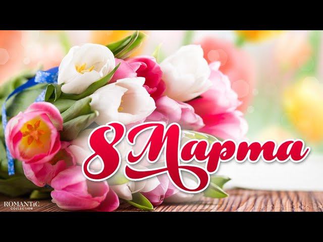 поздравление с 8 марта смотреть онлайн