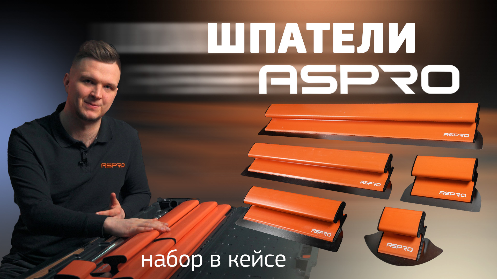 НОВИНКА! Шпатели ASPRO. Все будет РОВНО! смотреть онлайн