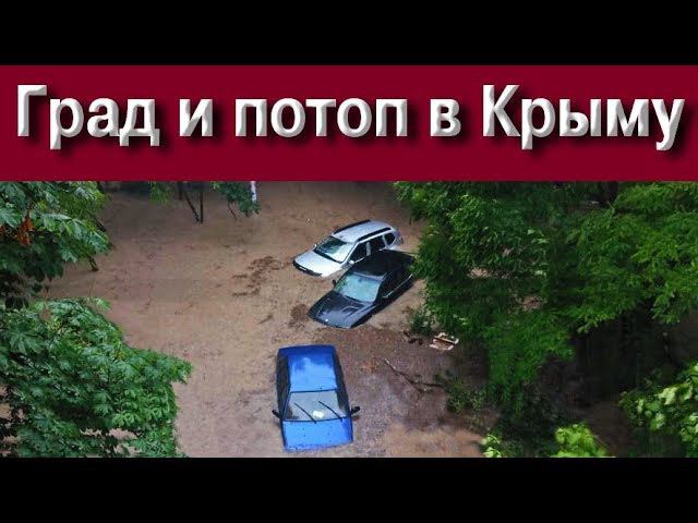 Град и потоп в Крыму