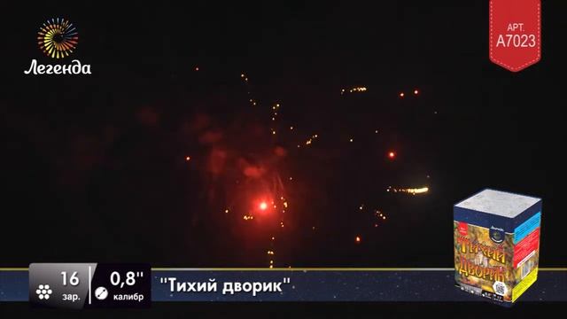 Батарея салютов Легенда Тихий дворик (A7023) смотреть онлайн