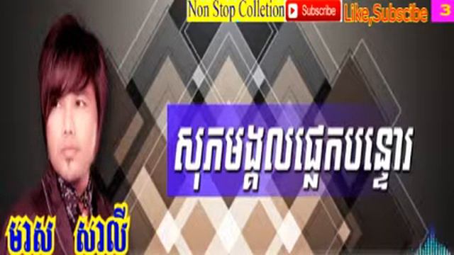 Non Stop ► Meas Saly Collection Old Songs Sunday Production [Khmer Song]  New Song 2016