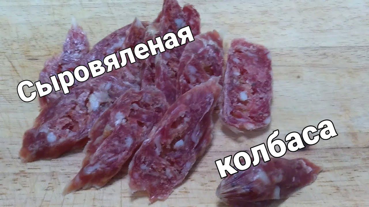 Сыровяленая колбаса смотреть онлайн