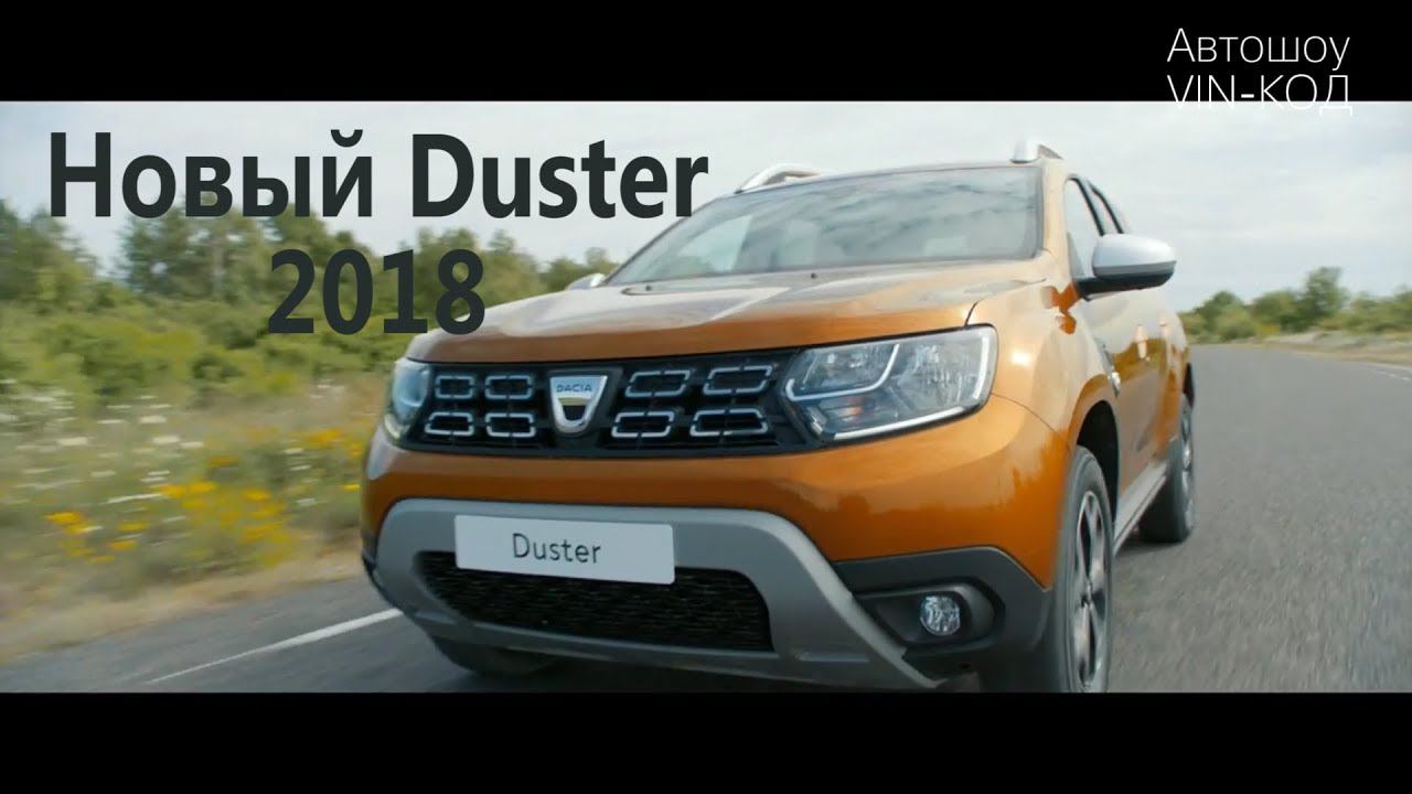 Новый Duster 2018 смотреть онлайн