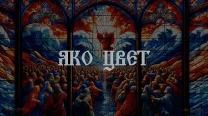 Благослови душа моя, Господа / ПСАЛМ 102 - ДИВНА ЛЮВОВИЧ