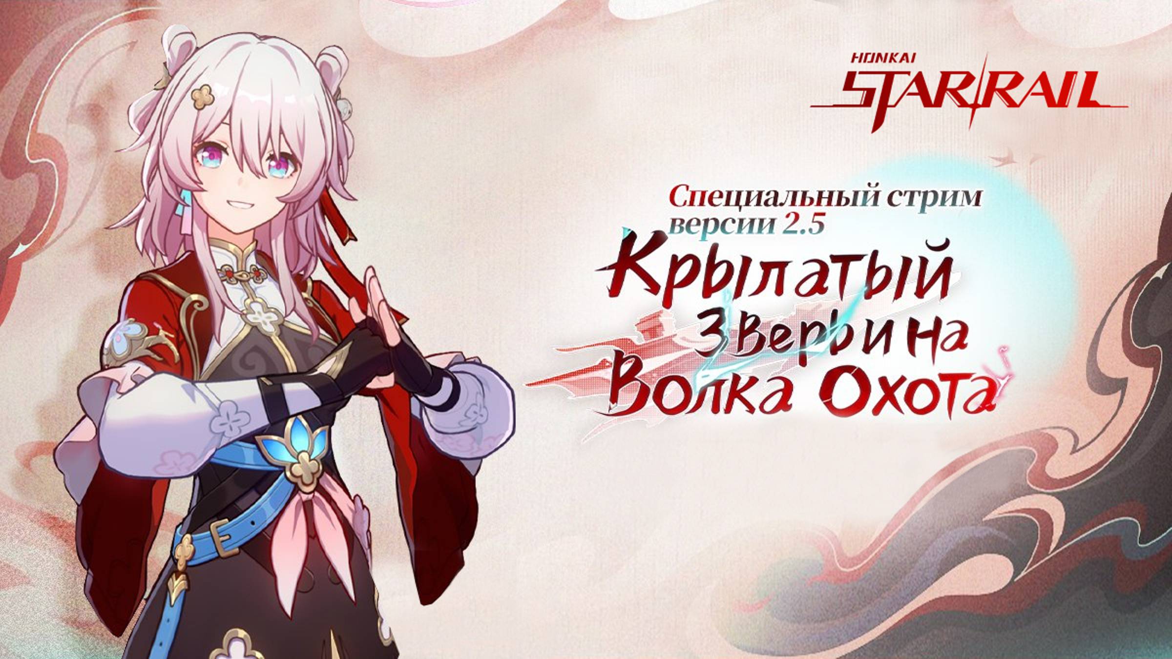 Официальный стрим Honkai: Star Rail версия 2.5 — Запись стрима, посвященного крупному обновлению смотреть онлайн