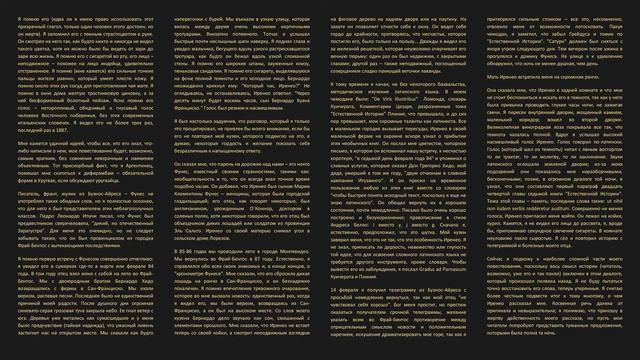 Хорхе Луис Борхес. Фунес, Помнящий