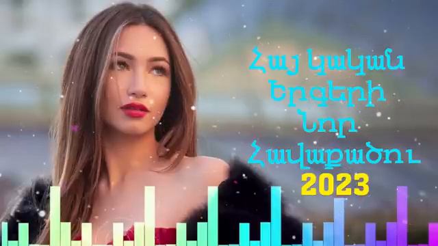 Հայկական նոր թույն երգերի հավաքածու 2023 / Haykakan Nor Tuyn Ergeri Mega Mix 2023
