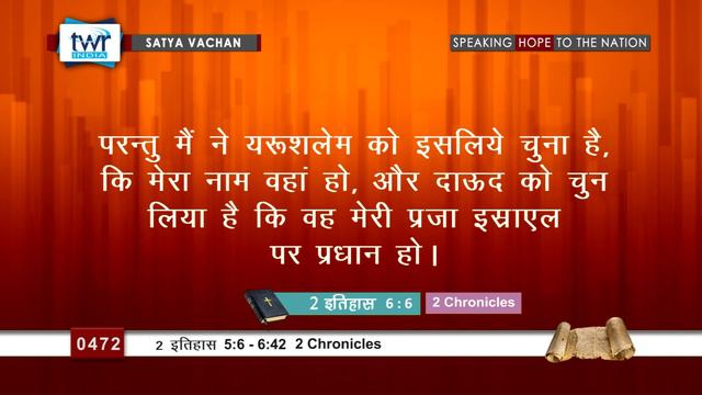 2 इतिहास (#0472)2 Chronicles 5:6-6:42 Hindi Bible Study Satya Vachan смотреть онлайн