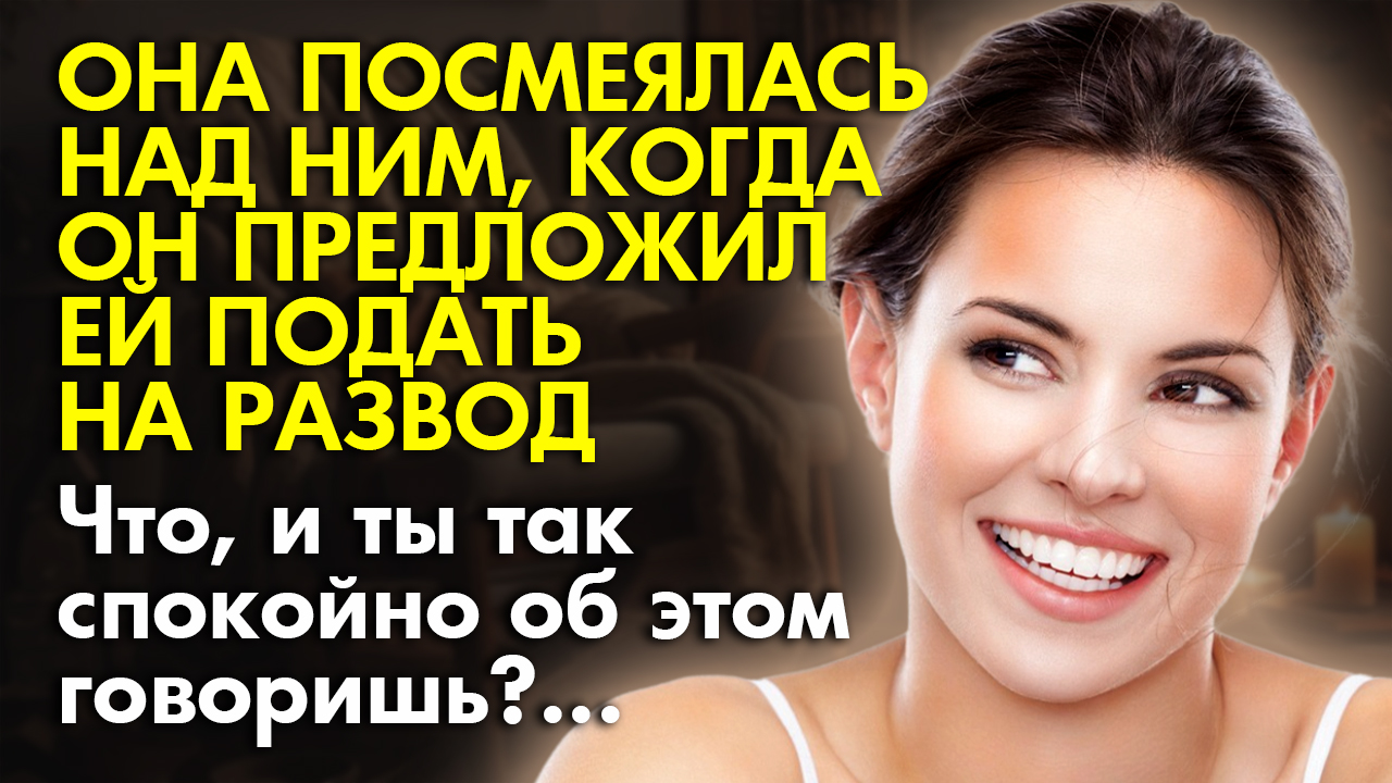 ? Истории из жизни ?Он твердо решил развестись, но жена только посмеялась над ним ?Жизненные исто смотреть онлайн