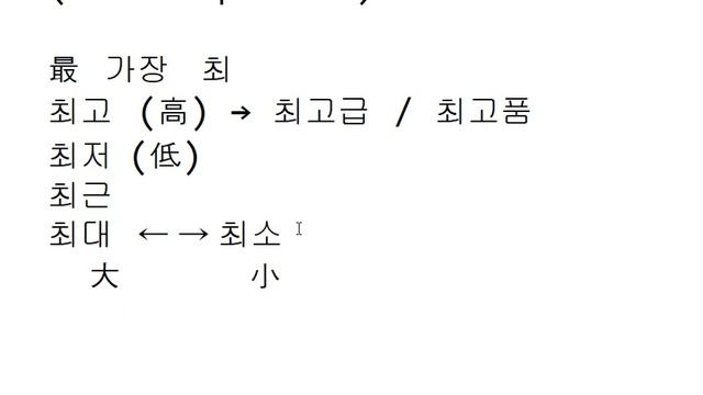 Иероглифика 62 -'죄', '최' смотреть онлайн