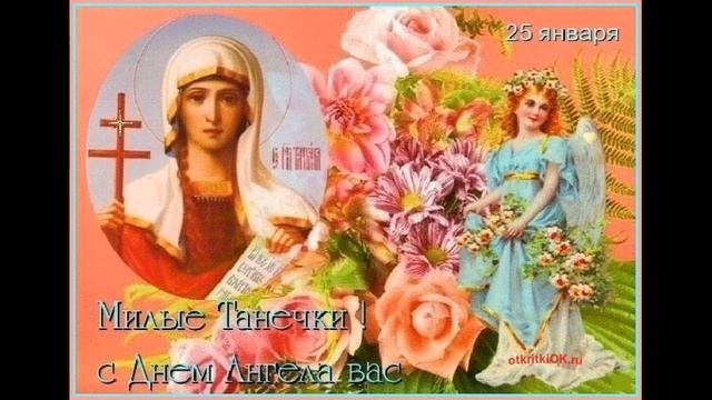 25 С Днём Святой Мученицы Татьяны | С Татьяниным Днём | День Ангела Именины Татьяны | Видео Открытк смотреть онлайн