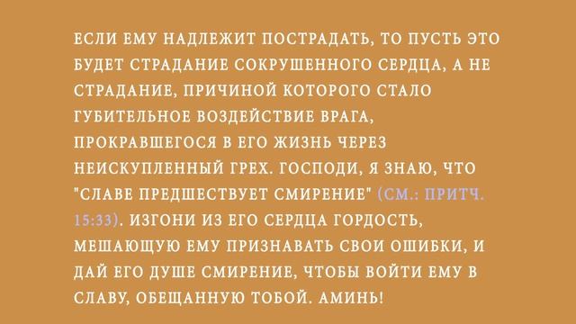 МОЛИТВА за мужа, о его покаянии. По книге Сторми Омартиан "Сила молящейся жены" смотреть онлайн
