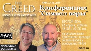 Конференция "Символ веры" служение 3 из 5