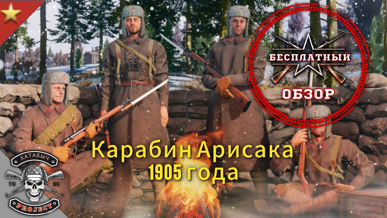 Бесплатный обзор на карабин АРИСАКА 1905 ENLISTED смотреть онлайн
