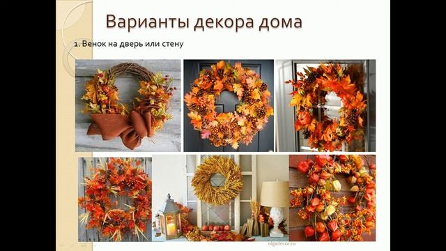 Осенний декор дома смотреть онлайн