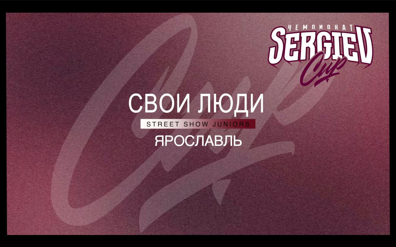 Свои Люди | Street Show Juniors | Sergiev Cup 2024 |#sergievcup