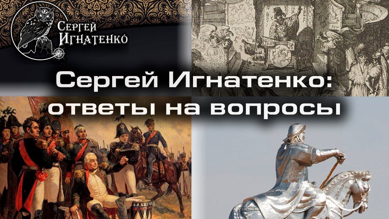 Сергей Игнатенко: о Тартарии, Бородино, могиле Чингисхана и ответы на вопросы смотреть онлайн