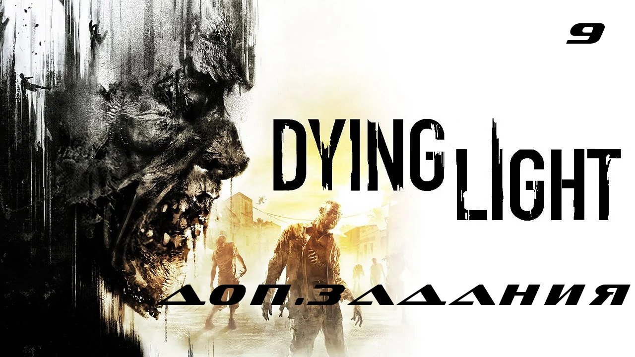 Прохождение Dying Light. Часть 9: Доп.задания