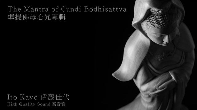The Mantra of Cundi Bodhisattva Album 準提佛母心咒專輯 _ Ito Kayo 伊藤佳代 смотреть онлайн
