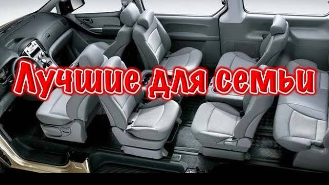 TOP Минивэнов и Микроавтобусов для семьи смотреть онлайн