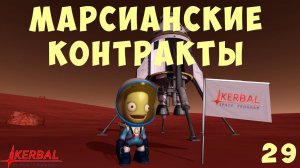 Kerbal Space Program: МАРСИАНСКИЕ КОНТРАКТЫ [Гайд прохождение] #29